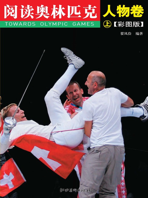 Title details for 阅读奥林匹克丛书：人物卷（上）（彩图版） by 吴祚来 - Available